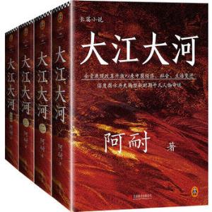 原著大河四部曲(电视剧《大江大河》小说警察大江捉小偷游戏电视剧图片