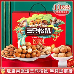 threesquirrels三只松鼠年货坚果大礼包1823g10袋零食礼盒送礼每日