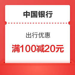 中国银行 出行优惠 满100减15元，满100减20元，满30减15元