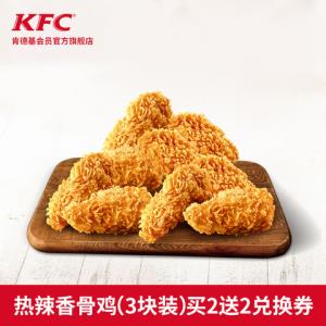 肯德基kfc热辣香骨鸡3块装买2送2兑换券