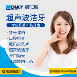 plus會員enjoydental歡樂口腔超聲波潔牙套餐洗牙卡